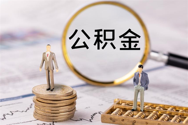 固原辞职后能取公积金吗（辞职后能取住房公积金吗）