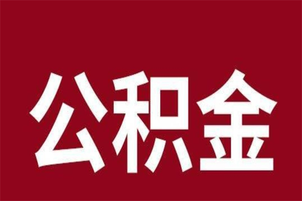 固原公积金离职怎么领取（公积金离职提取流程）