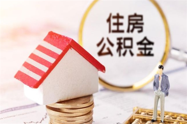 固原公积金该怎么取出来（怎么取住房公积金的钱）