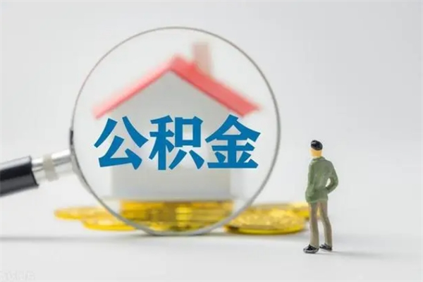 固原辞职后能取公积金吗（辞职后能取住房公积金吗）