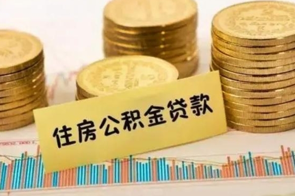 固原离职公积金封存怎么取（住房公积金离职封存怎么提取）