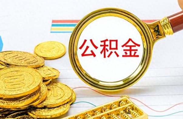 固原公积金如何全部取出（公积金如何全部取完）