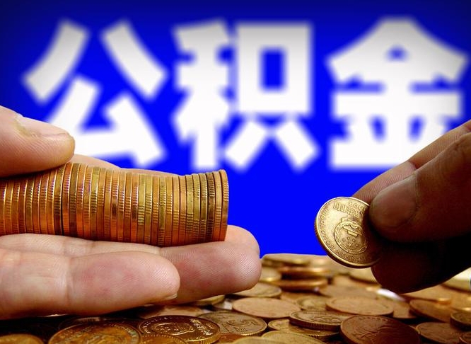 固原离职怎么提公积金（离职怎么提取住房公积金的钱）